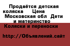 Продаётся детская коляска.  › Цена ­ 20 000 - Московская обл. Дети и материнство » Коляски и переноски   